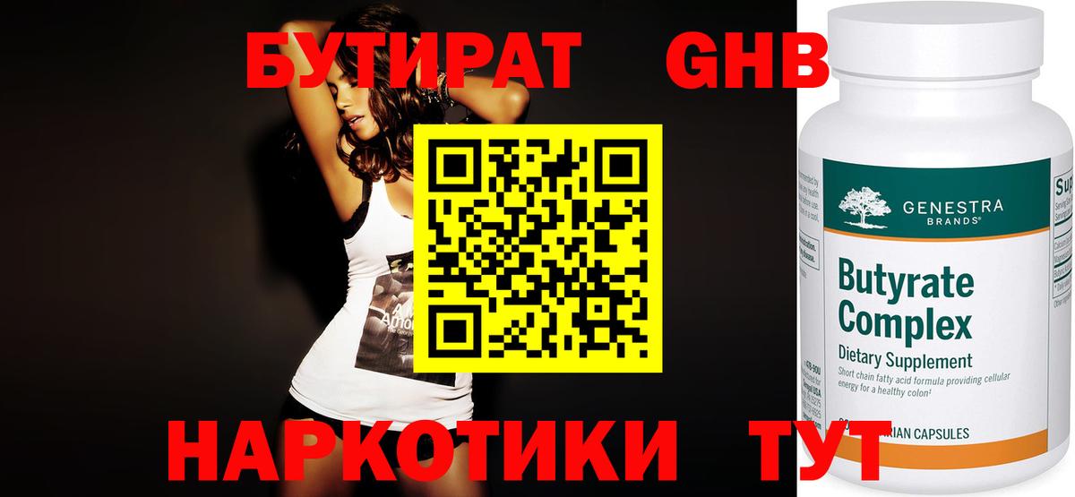 Железногорск  БУТИРАТ  Вход с VPN  Бутират 99% 